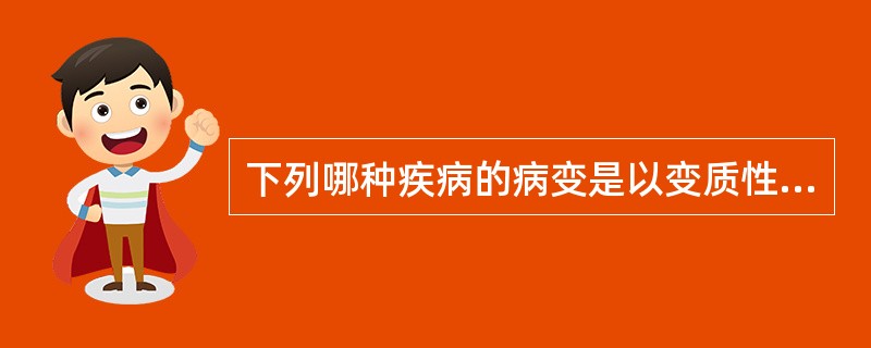 下列哪种疾病的病变是以变质性炎为主？（　　）