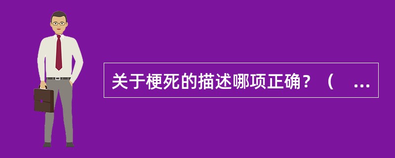 关于梗死的描述哪项正确？（　　）