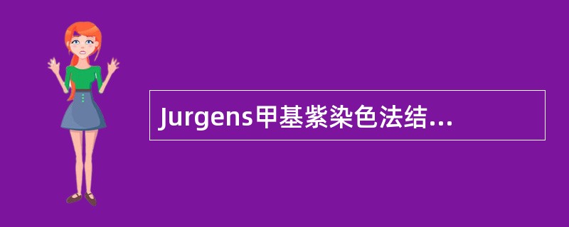 Jurgens甲基紫染色法结果哪项正确？（　　）