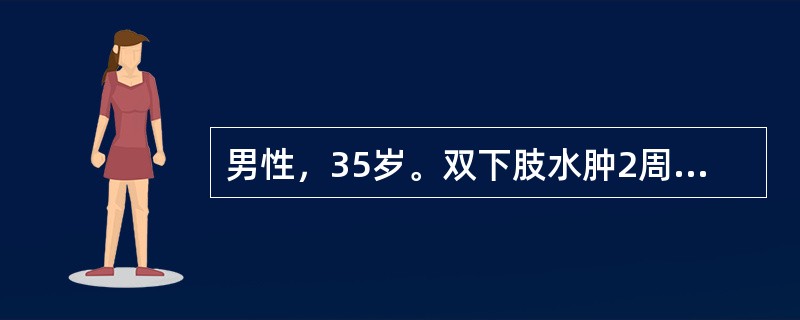 男性，35岁。双下肢水肿2周。查体：血压130／80mmHg，双下肢轻度凹陷性水肿。尿常规：蛋白（＋＋＋＋），红细胞（＋＋）。Scr122μmol／L，血浆白蛋白28g／L。为了进一步明确分型，对肾组