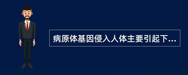 病原体基因侵入人体主要引起下列哪种疾病？（　　）