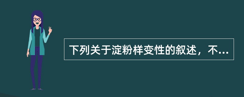 下列关于淀粉样变性的叙述，不正确的是（　　）。