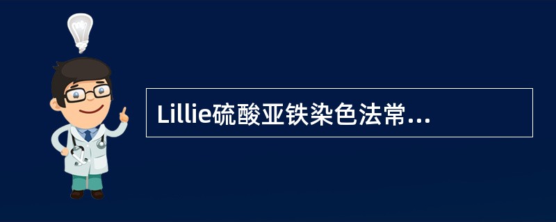 Lillie硫酸亚铁染色法常用于观察（　　）。