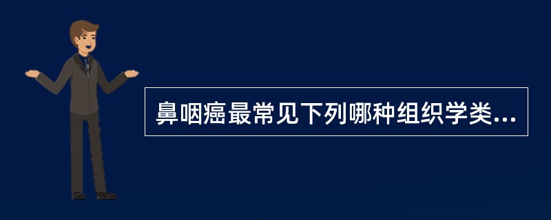 鼻咽癌最常见下列哪种组织学类型？（　　）