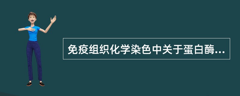 免疫组织化学染色中关于蛋白酶消化法的描述不正确的是（　　）。