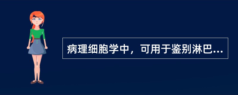 病理细胞学中，可用于鉴别淋巴瘤的染色法是（　　）。