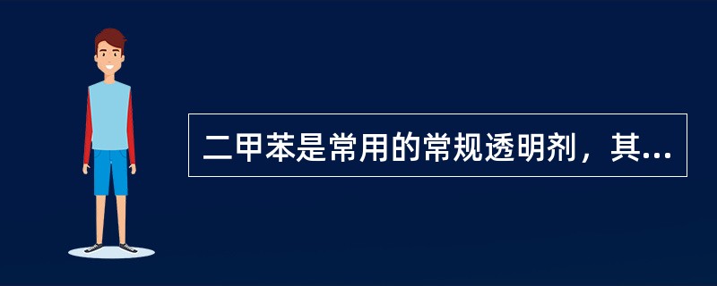 二甲苯是常用的常规透明剂，其折光指数为（　　）。