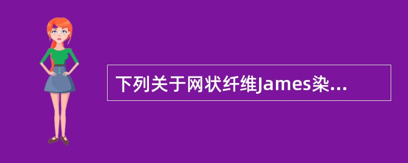 下列关于网状纤维James染色法的描述，哪项正确？（　　）