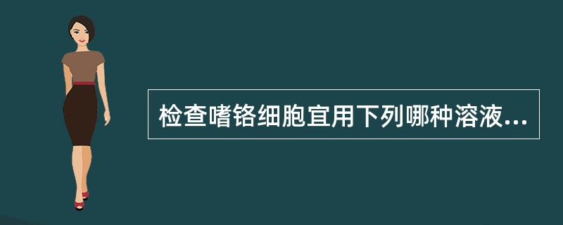 检查嗜铬细胞宜用下列哪种溶液进行固定？（　　）