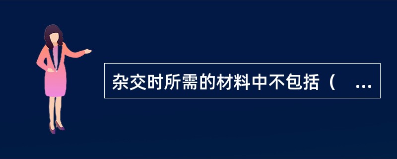 杂交时所需的材料中不包括（　　）。