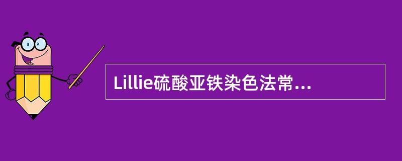 Lillie硫酸亚铁染色法常用于观察（　　）。