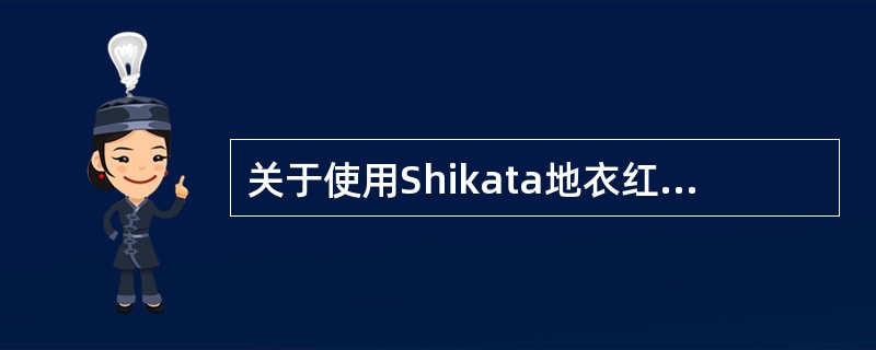 关于使用Shikata地衣红染色法进行乙型肝炎表面抗原染色时，地衣红染色液pH应为（　　）。