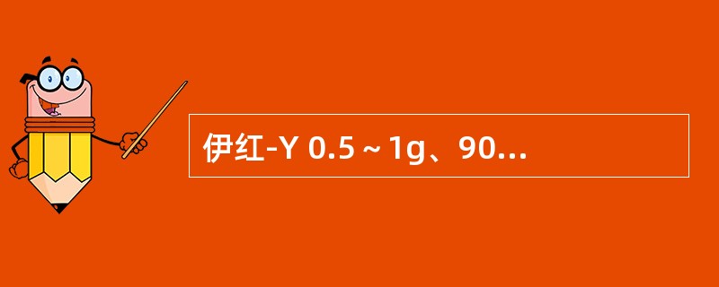 伊红-Y 0.5～1g、90％乙醇100ml。（　　）