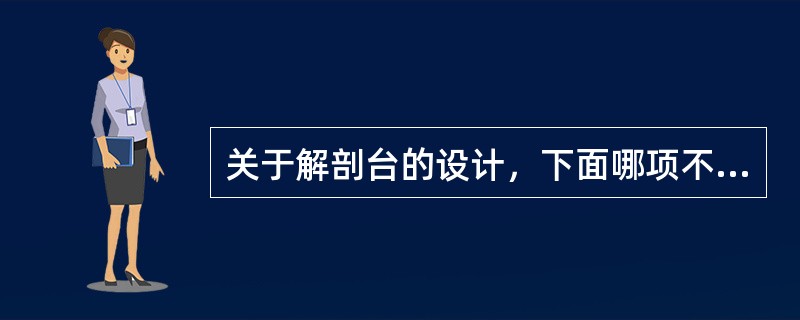 关于解剖台的设计，下面哪项不适宜？（　　）