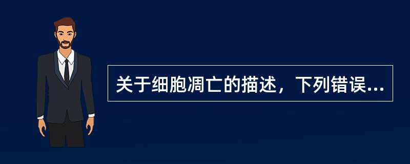 关于细胞凋亡的描述，下列错误的是（　　）。