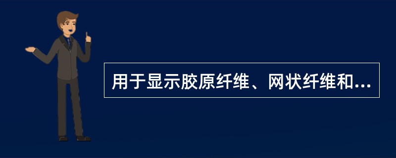 用于显示胶原纤维、网状纤维和弹性纤维的三联染色法，下列哪项结果正确？（　　）