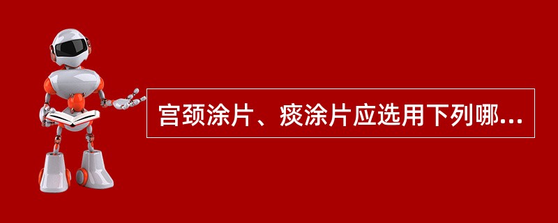 宫颈涂片、痰涂片应选用下列哪种方法染色？（　　）