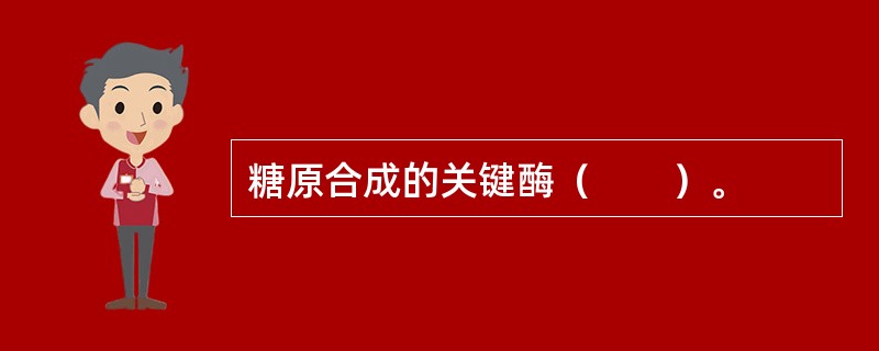 糖原合成的关键酶（　　）。