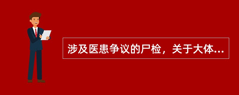 涉及医患争议的尸检，关于大体标本的保存期限哪项正确？（　　）