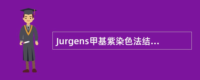 Jurgens甲基紫染色法结果哪项正确？（　　）