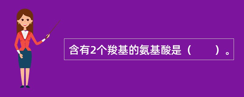 含有2个羧基的氨基酸是（　　）。