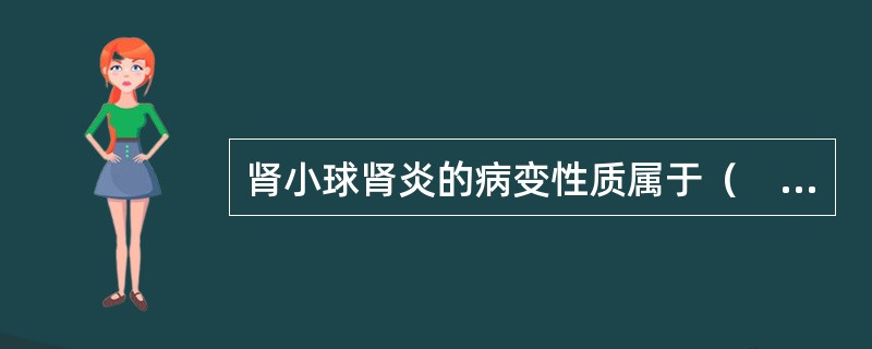 肾小球肾炎的病变性质属于（　　）。