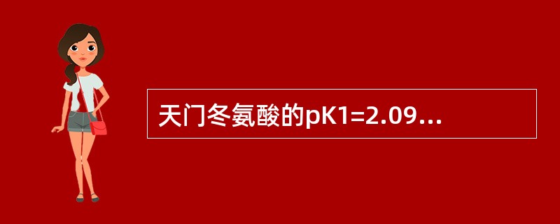 天门冬氨酸的pK1=2.09、pK2=9.82、pKR=3.86，其pI是（　　）。