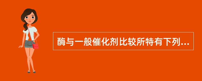 酶与一般催化剂比较所特有下列哪项性质？（　　）