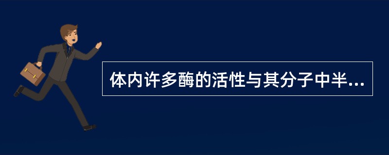 体内许多酶的活性与其分子中半胱氨酸残基上的巯基直接有关，有些毒物能与酶分子的巯基结合而抑制酶活性。下列物质中，能保护酶分子上的巯基的是（　　）。