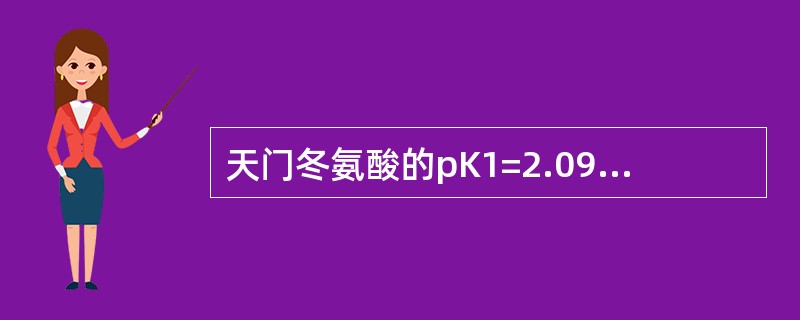 天门冬氨酸的pK1=2.09、pK2=9.82、pKR=3.86，其pI是（　　）。