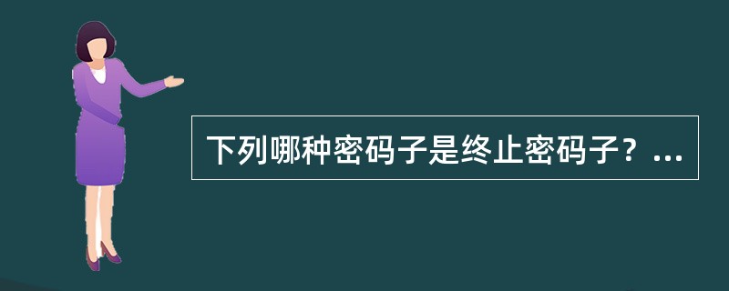 下列哪种密码子是终止密码子？（　　）