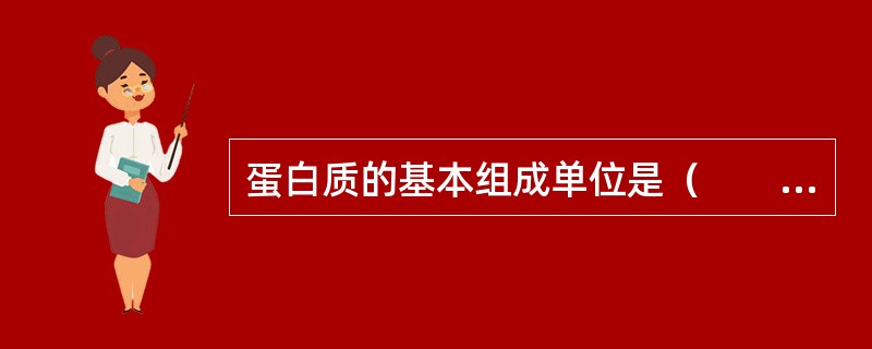 蛋白质的基本组成单位是（　　）。