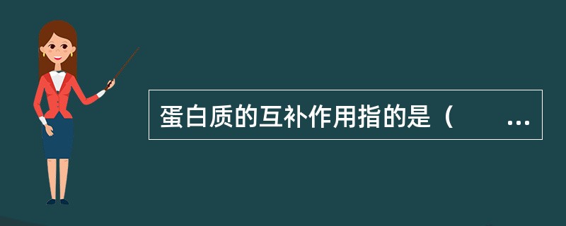 蛋白质的互补作用指的是（　　）。