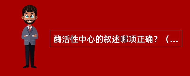 酶活性中心的叙述哪项正确？（　　）