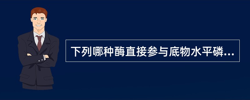 下列哪种酶直接参与底物水平磷酸化？（　　）