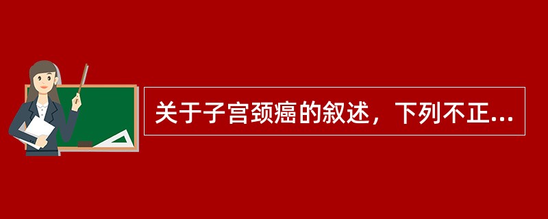 关于子宫颈癌的叙述，下列不正确的是（　　）。