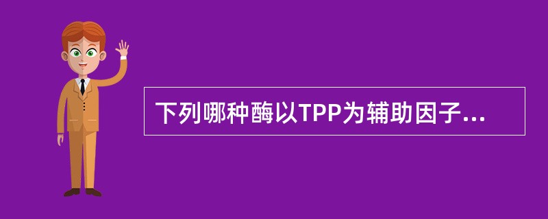 下列哪种酶以TPP为辅助因子？（　　）