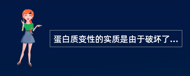 蛋白质变性的实质是由于破坏了下列哪种键？（　　）