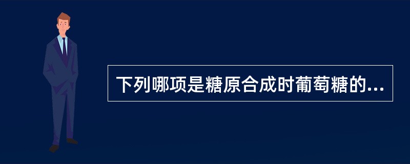 下列哪项是糖原合成时葡萄糖的直接供体？（　　）