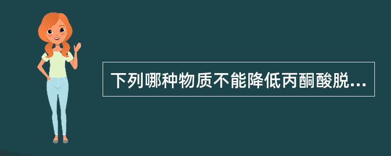 下列哪种物质不能降低丙酮酸脱氢酶体活性？（　　）