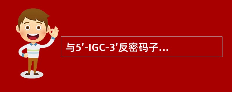 与5′-IGC-3′反密码子配对的密码子是（　　）。