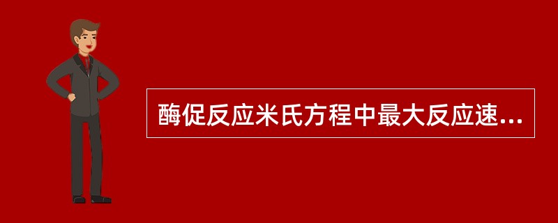 酶促反应米氏方程中最大反应速度是（　　）。