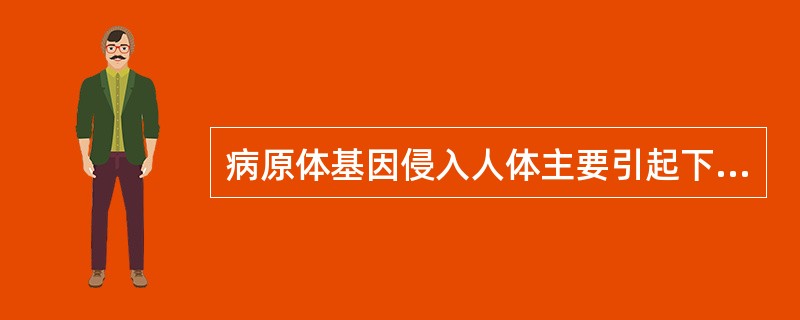 病原体基因侵入人体主要引起下列哪种疾病？（　　）