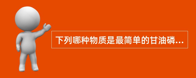 下列哪种物质是最简单的甘油磷脂？（　　）
