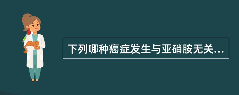 下列哪种癌症发生与亚硝胺无关？（　　）