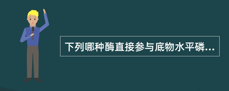 下列哪种酶直接参与底物水平磷酸化？（　　）