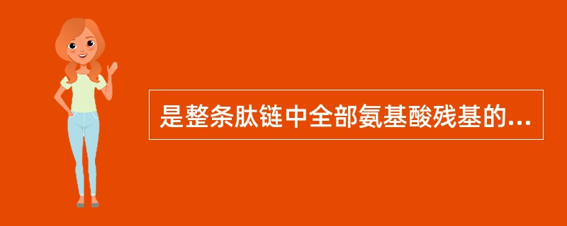 是整条肽链中全部氨基酸残基的相对空间位置。（　　）