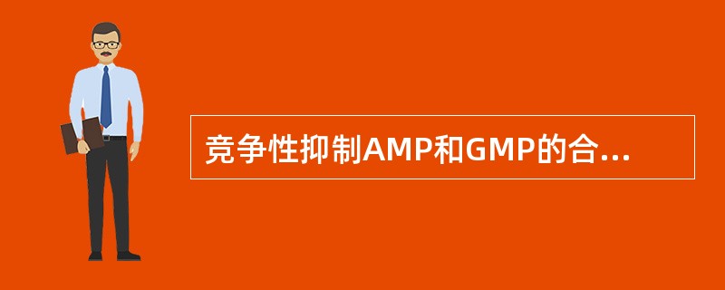 竞争性抑制AMP和GMP的合成（　　）。