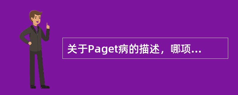 关于Paget病的描述，哪项正确？（　　）