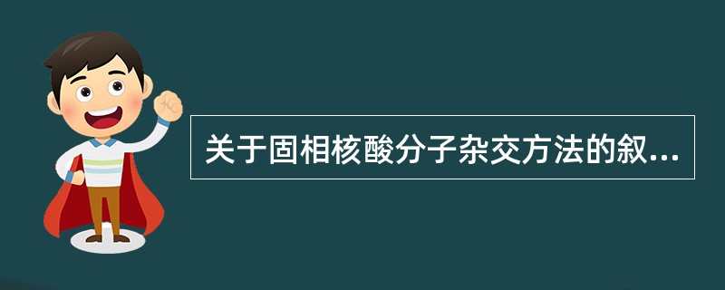 关于固相核酸分子杂交方法的叙述哪项正确？（　　）